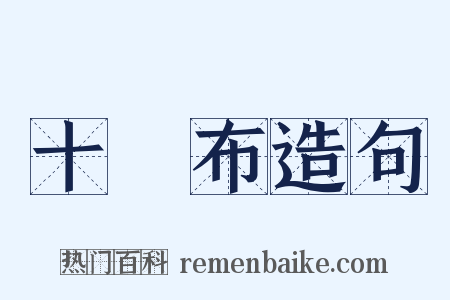 十緵布造句是什么意思的图片